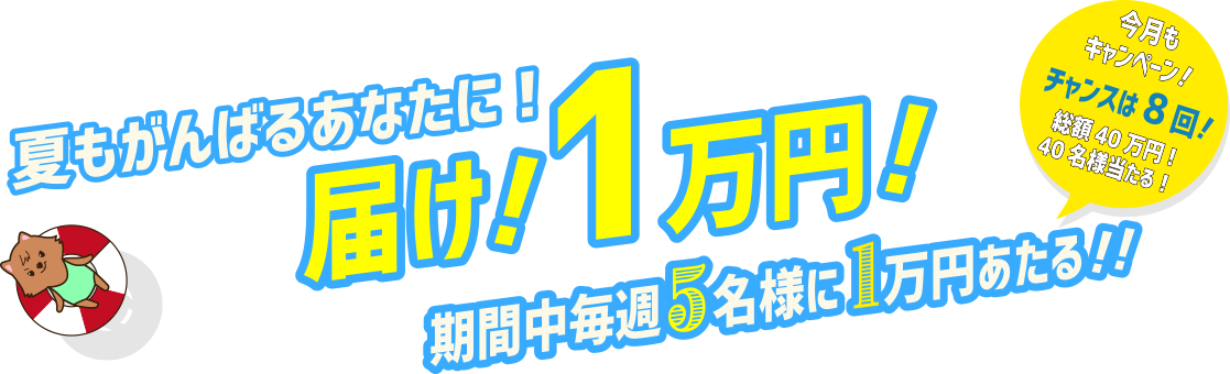 夏も頑張るあなたに!届け!1万円!