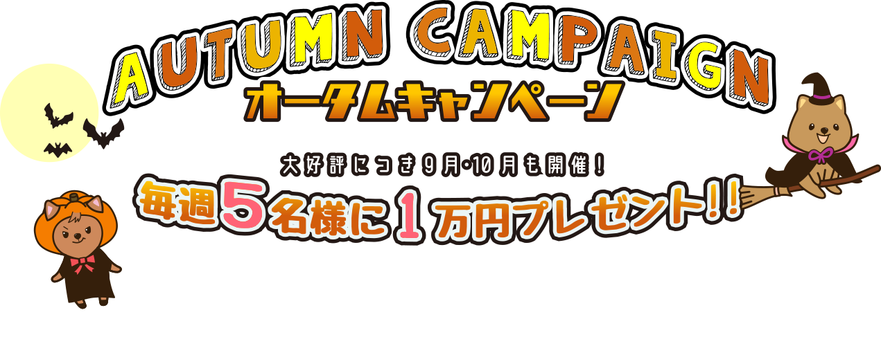 オータムキャンペーン 毎週5名様に1万円プレゼント! 2018年9月15日(土)〜2018年11月1日(木)