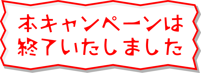 本キャンペーンは終了いたしました。