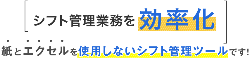 紙とエクセルを使用しないシフト管理ツールです！シフト管理業務を効率化