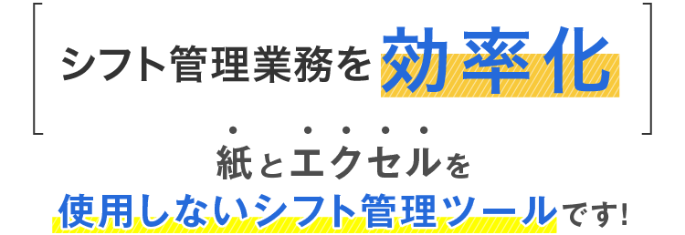 紙とエクセルを使用しないシフト管理ツールです！シフト管理業務を効率化